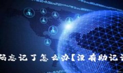 TPWallet密码忘记了怎么办？没有助记词的解决方案