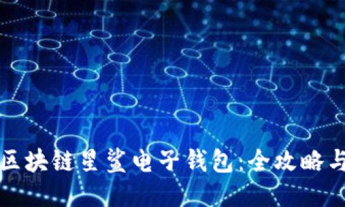 如何下载区块链星鲨电子钱包:全攻略与使用指南