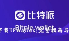 如何在iOS上下载TPWallet：完整指南与常见问题解答