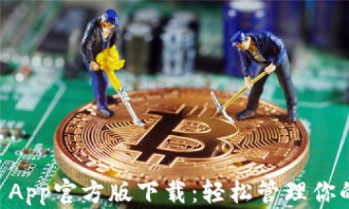 TPWallet App官方版下载:轻松管理你的数字资产