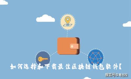 如何选择和下载最佳区块链钱包软件？