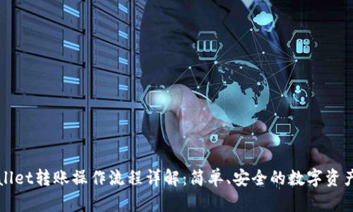 TPWallet转账操作流程详解：简单、安全的数字资产管理