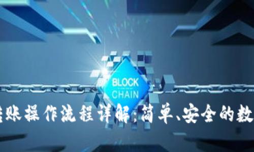 TPWallet转账操作流程详解：简单、安全的数字资产管理