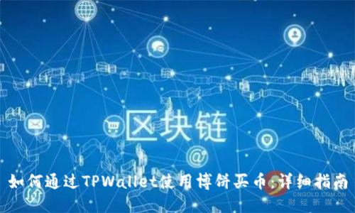 如何通过TPWallet使用博饼买币：详细指南