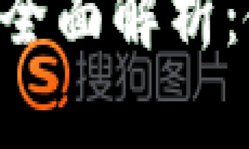 中国数字钱包红包的全面解析：使用、优势与未来发展