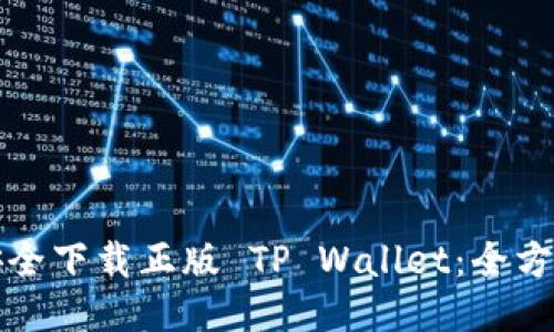 如何安全下载正版 TP Wallet：全方位指南