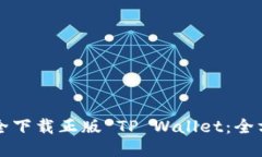 如何安全下载正版 TP Wallet：全方位指南