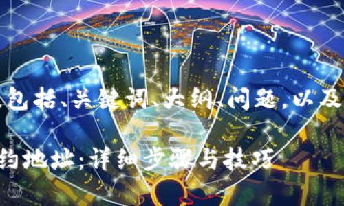 下面是您请求的内容，包括、关键词、大纲、问题，以及每个问题的详细介绍。

如何添加tpwallet合约地址：详细步骤与技巧