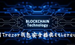 如何使用Trezor钱包安全接收Ethereum（ETH）
