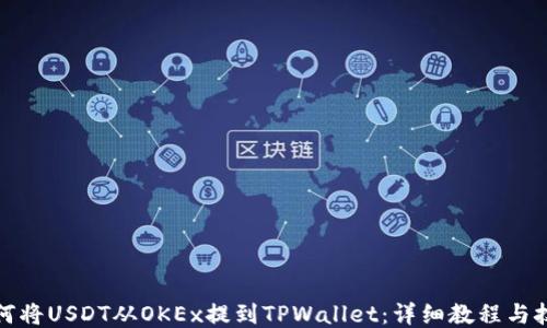 
如何将USDT从OKEx提到TPWallet：详细教程与技巧