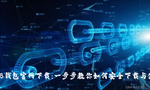 BNB钱包官网下载：一步步教你如何安全下载与使用