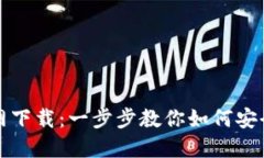 BNB钱包官网下载：一步步教你如何安全下载与使