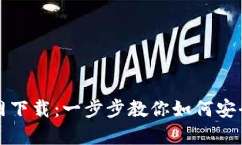BNB钱包官网下载:一步步教你如何安全下载与使用