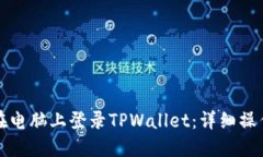 如何在电脑上登录TPWallet：详细操作指南