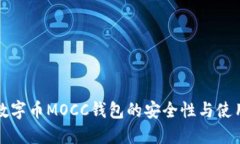 探索数字币MOCC钱包的安全性与使用指南