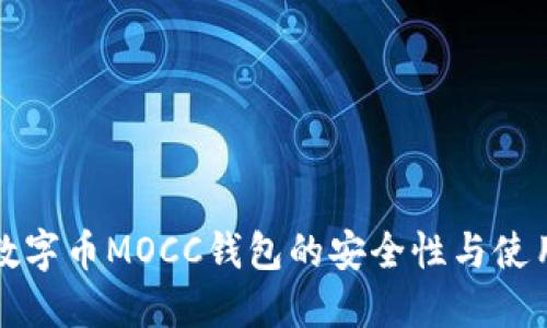探索数字币MOCC钱包的安全性与使用指南
