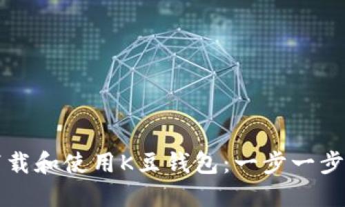 如何下载和使用K豆钱包：一步一步的指南