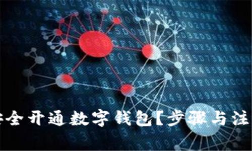如何安全开通数字钱包？步骤与注意事项