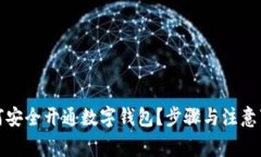 如何安全开通数字钱包？步骤与注意事项