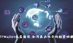 TPWallet收益解析：如何最大化你的投资回报