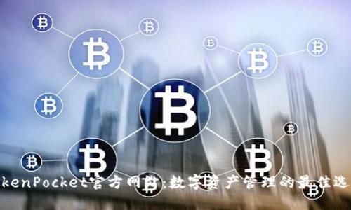 TokenPocket官方网站:数字资产管理的最佳选择