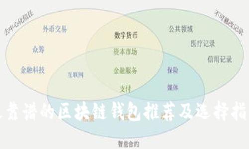 最靠谱的区块链钱包推荐及选择指南