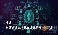 优质 如何将虚拟币地址有效绑定到钱包？