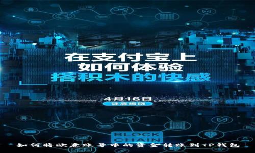 如何将欧意账号中的资金转账到TP钱包