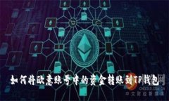 如何将欧意账号中的资金转账到TP钱包