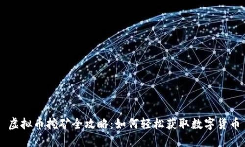 虚拟币挖矿全攻略：如何轻松获取数字货币