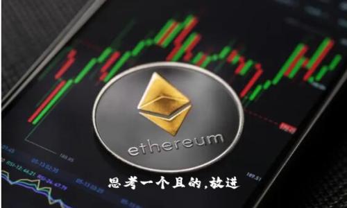 思考一个且的，放进