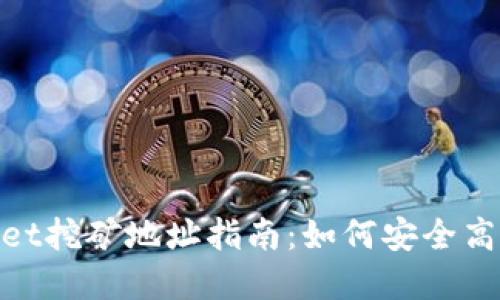 tpwallet挖矿地址指南：如何安全高效挖矿