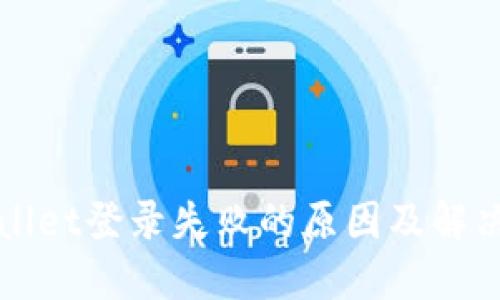 TPWallet登录失败的原因及解决方法