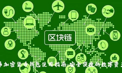 :
泰达币加密货币钱包使用指南：安全便捷的数字资产管理