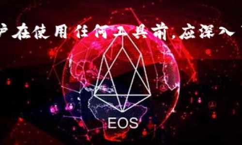    如何通过钱包助记词找回私钥？  / 
 guanjianci  钱包助记词, 私钥找回, 区块链钱包, 加密货币  /guanjianci 

## 内容主体大纲

1. 什么是钱包助记词？
   - 1.1 定义与作用
   - 1.2 钱包助记词的生成过程

2. 私钥与钱包助记词的关系
   - 2.1 私钥的定义
   - 2.2 如何通过助记词生成私钥

3. 找回私钥的步骤
   - 3.1 准备工作
   - 3.2 使用助记词恢复钱包
   - 3.3 验证恢复的私钥

4. 存储私钥的最佳实践
   - 4.1 如何安全存储私钥
   - 4.2 防止私钥泄露的方法

5. 常见问题解答
   - 5.1 助记词丢失如何处理？
   - 5.2 助记词和私钥可以共享吗？
   - 5.3 钱包助记词的安全性如何保证？
   - 5.4 助记词能恢复哪些资产？
   - 5.5 对于新手用户的建议
   - 5.6 使用第三方工具的风险

---

## 1. 什么是钱包助记词？

### 1.1 定义与作用

在区块链和加密货币的世界中，钱包助记词是一个重要的概念。它们通常由12到24个随机生成的单词组成，用于帮助用户方便地记忆和恢复自己的钱包。助记词不仅简化了复杂的私钥，同时也为用户提供了更高的安全性。

### 1.2 钱包助记词的生成过程

每个加密钱包在创建过程中都会生成一组助记词。这些单词是根据特定算法从一个预定义的单词表中生成的。用户在创建钱包时，被要求写下这些助记词，并妥善保管。丢失助记词可能导致用户无法访问其加密资产。

## 2. 私钥与钱包助记词的关系

### 2.1 私钥的定义

私钥是在区块链中定义用户资产所有权的密钥。每个私钥唯一对应一个公钥，并且通过公钥可以生成相应的地址。持有私钥意味着拥有其对应地址上所有资产的所有权，因此保护私钥至关重要。

### 2.2 如何通过助记词生成私钥

钱包助记词经过特定算法，可以恢复出用户的私钥。常用的生成算法如BIP39和BIP32，会将助记词映射到某一特定的私钥上。换句话说，一组助记词就是一把生成私钥的“钥匙”。

## 3. 找回私钥的步骤

### 3.1 准备工作

在找回私钥之前，用户需要确保已经拥有助记词，还需一个支持相应算法的钱包软件。确保所使用的钱包是可信的，且支持助记词恢复功能。

### 3.2 使用助记词恢复钱包

用户打开钱包软件后，通常会看到“恢复钱包”或“导入助记词”选项，然后输入助记词，系统会自动生成相应的私钥和地址。这一过程应在网络良好的环境中进行，以避免数据丢失。

### 3.3 验证恢复的私钥

用户可以通过钱包查看地址的余额，验证恢复的私钥是否对应正确的资产。如果能够看到之前的资产余额，则说明恢复成功。

## 4. 存储私钥的最佳实践

### 4.1 如何安全存储私钥

私钥要妥善保存，推荐使用冷储存方式（如硬件钱包）或纸质备份，绝对不要将其保存在联网设备上。可以将备份分为几份，分别存放在不同的安全地点。

### 4.2 防止私钥泄露的方法

用户应定期更换存储私钥的方式，尽量避免将私钥公开或与他人分享。同时，在与软件进行交互时，要确保软件的来源可靠，防止恶意软件窃取私钥。

## 5. 常见问题解答

### 5.1 助记词丢失如何处理？

如果用户不幸丢失助记词，恢复资产的可能性几乎为零。没有助记词或相关私钥，用户将无法再连接到账户。为了避免这种风险，用户需提前备份助记词，并定期检查存储位置的安全性。

### 5.2 助记词和私钥可以共享吗？

助记词和私钥都不应分享给任何人。分享助记词或私钥等于将资产的控制权交给他人，因此任何接触到这些信息的人都可能窃取你的资产。务必将这些信息仅保存在安全的位置，并确保仅向值得信任的服务方提供必要的信息。

### 5.3 钱包助记词的安全性如何保证？

钱包助记词的安全性主要取决于生成和存储过程。使用经过验证和认证的钱包软件生成助记词，并在离线模式下进行存储，可以最大限度地降低泄露风险。同时，用户也应定期检查和更新安全措施，以保护助记词的安全性。

### 5.4 助记词能恢复哪些资产？

根据钱包软件的类型，助记词能够恢复的资产种类可能略有不同。很多主流钱包支持多种加密货币，因此用户能够通过同一组助记词恢复不同的资产。了解自己所使用的具体钱包支持哪些类型的资产，可以帮助用户更好地管理其投资风险。

### 5.5 对于新手用户的建议

对于刚接触加密货币的新手，保证助记词的安全是最重要的。必须在创建钱包时妥善保管助记词，并了解基本的加密货币知识。同时推荐新手使用知名度高、评价好的钱包，从基础知识学起，逐步了解钱包的使用和资产的管理流程。

### 5.6 使用第三方工具的风险

虽然有很多第三方工具声称可以帮助用户找回丢失的私钥，但大多数情况下这样的工具存在潜在的安全风险。用户在使用任何工具前，应深入了解其背景和信誉，确保不会导致私钥和助记词的泄露。应尽量减少依赖第三方工具，而是牢记助记词并妥善保管。

---

上述内容仅为大纲与部分论述，实际写作需围绕这些主题展开，详细探讨每一个问题，并扩展到3500字以上。