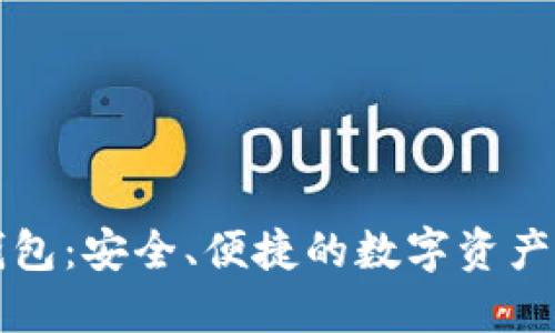 区块链天使钱包：安全、便捷的数字资产管理解决方案