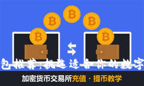 最佳区块链钱包推荐：挑选适合你的数字资产管理工具