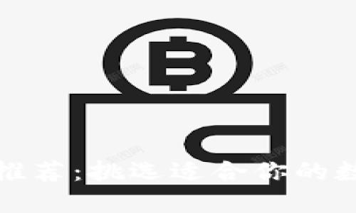 最佳区块链钱包推荐：挑选适合你的数字资产管理工具