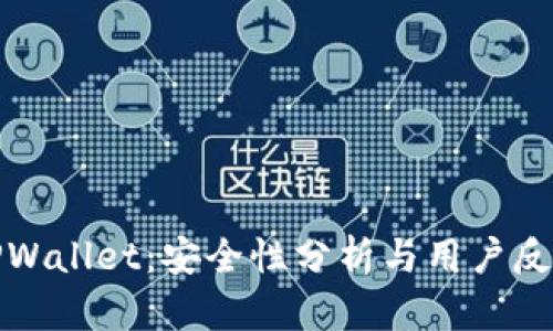 TPWallet:安全性分析与用户反馈