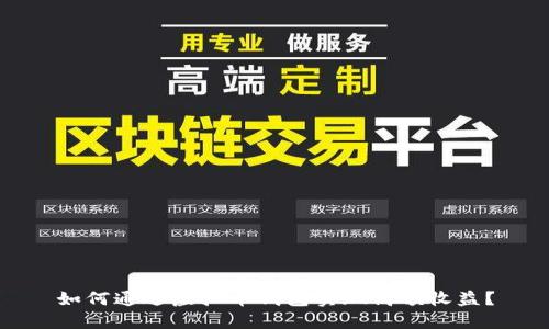 如何通过虚拟币钱包实现高额收益?