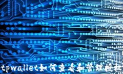 tpwallet如何查看和管理授权