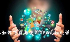 电脑上如何下载与使用TPWallet：详细指南
