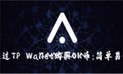 : 如何通过TP Wallet购买OK币：简单易懂的指南