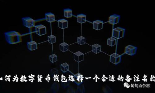 如何为数字货币钱包选择一个合适的备注名称？