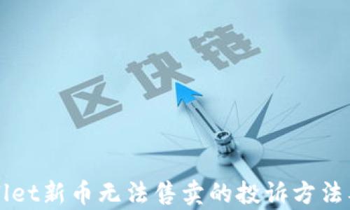 
    tpwallet新币无法售卖的投诉方法及解决方案