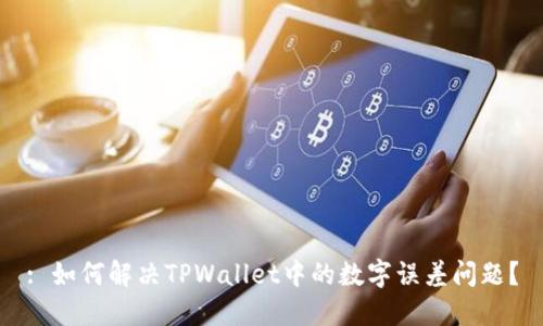 : 如何解决TPWallet中的数字误差问题？