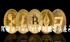 : 如何解决TPWallet中的数字误差问题？