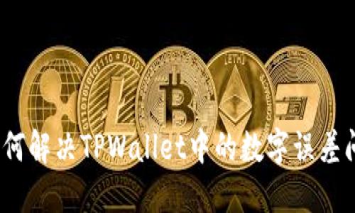 : 如何解决TPWallet中的数字误差问题?