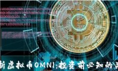 全面解析虚拟币OMNl：投资前必知的关键因素