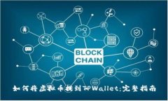 如何将虚拟币提到TPWallet：完整指南